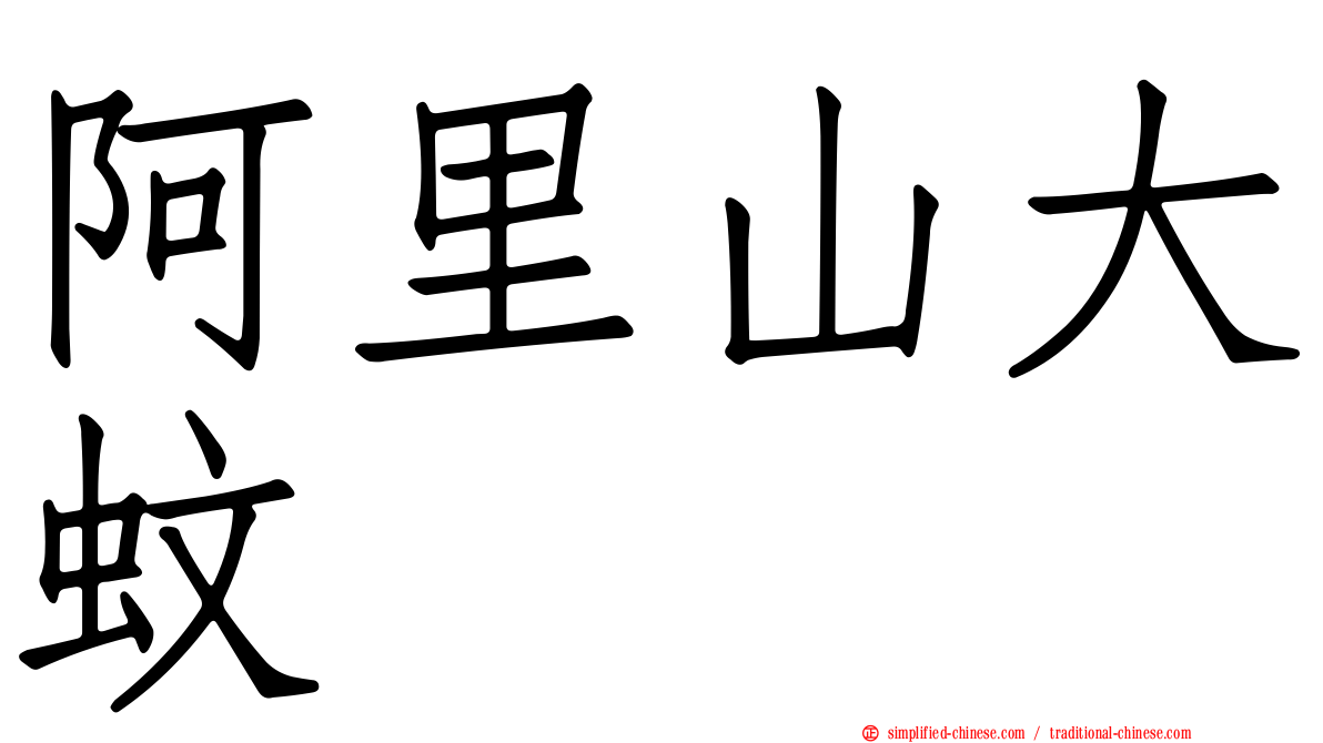 阿里山大蚊