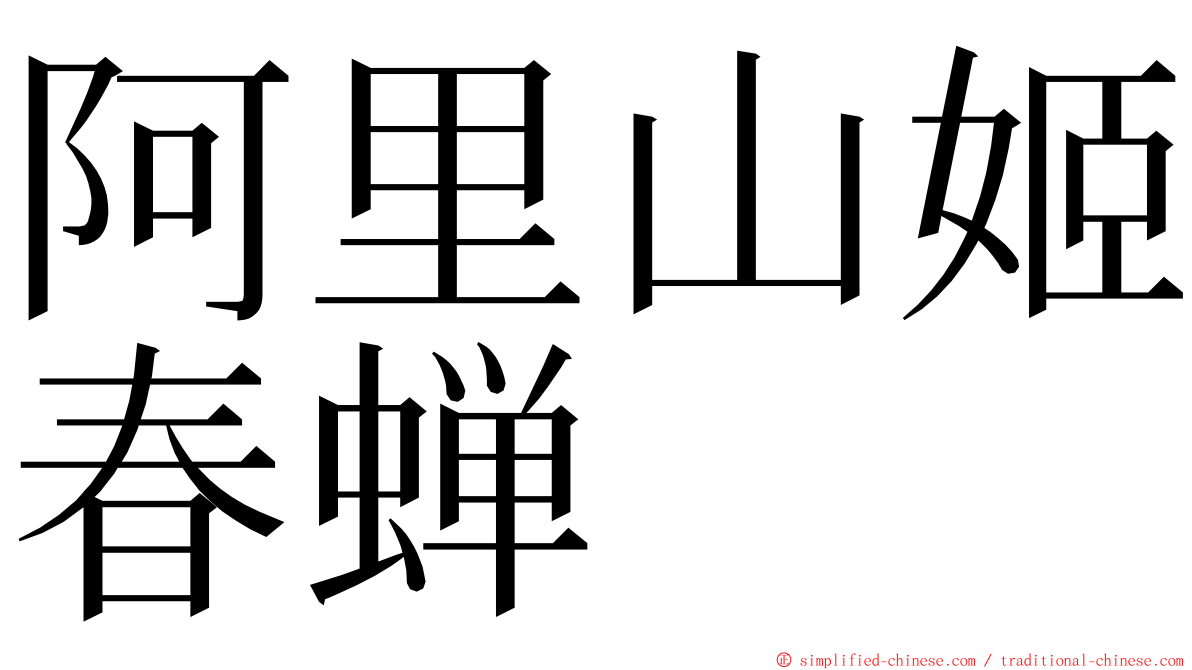 阿里山姬春蝉 ming font
