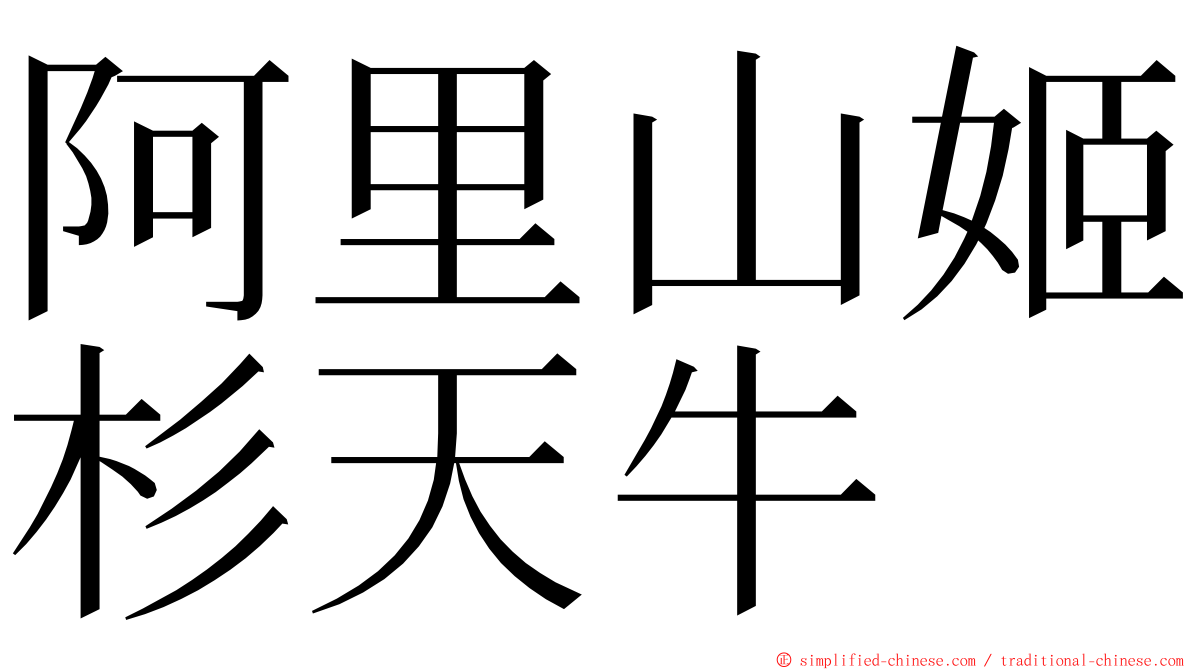 阿里山姬杉天牛 ming font