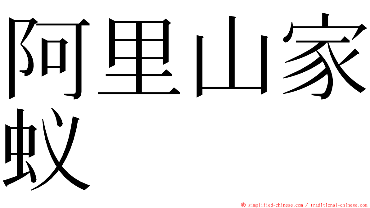 阿里山家蚁 ming font