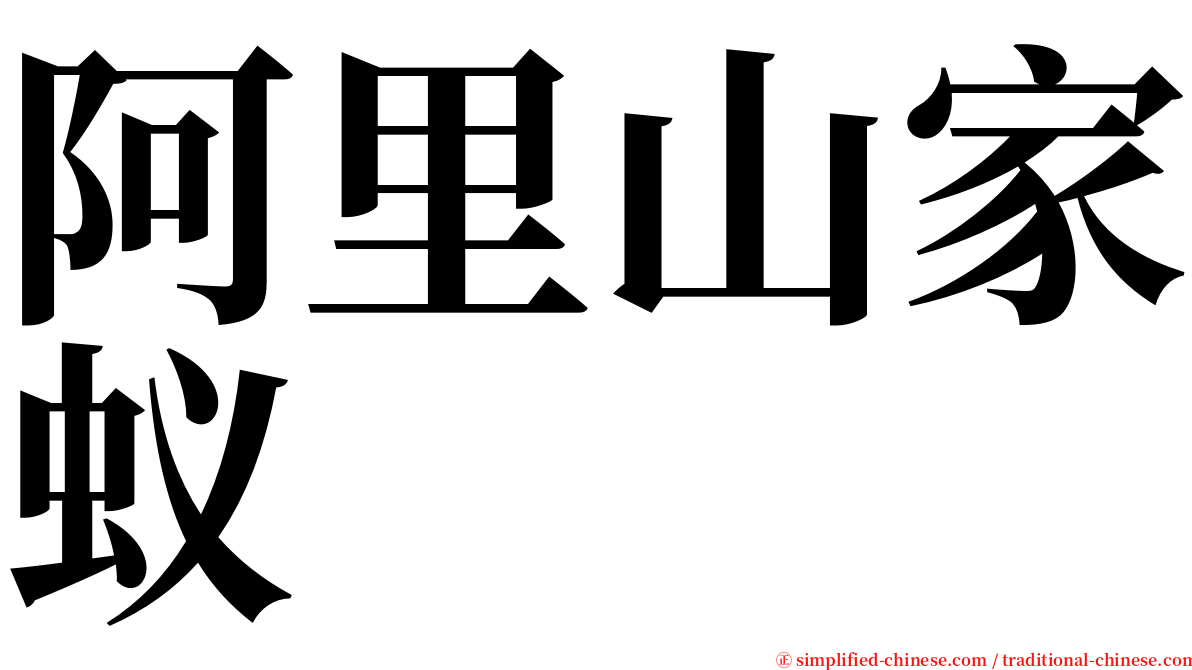阿里山家蚁 serif font