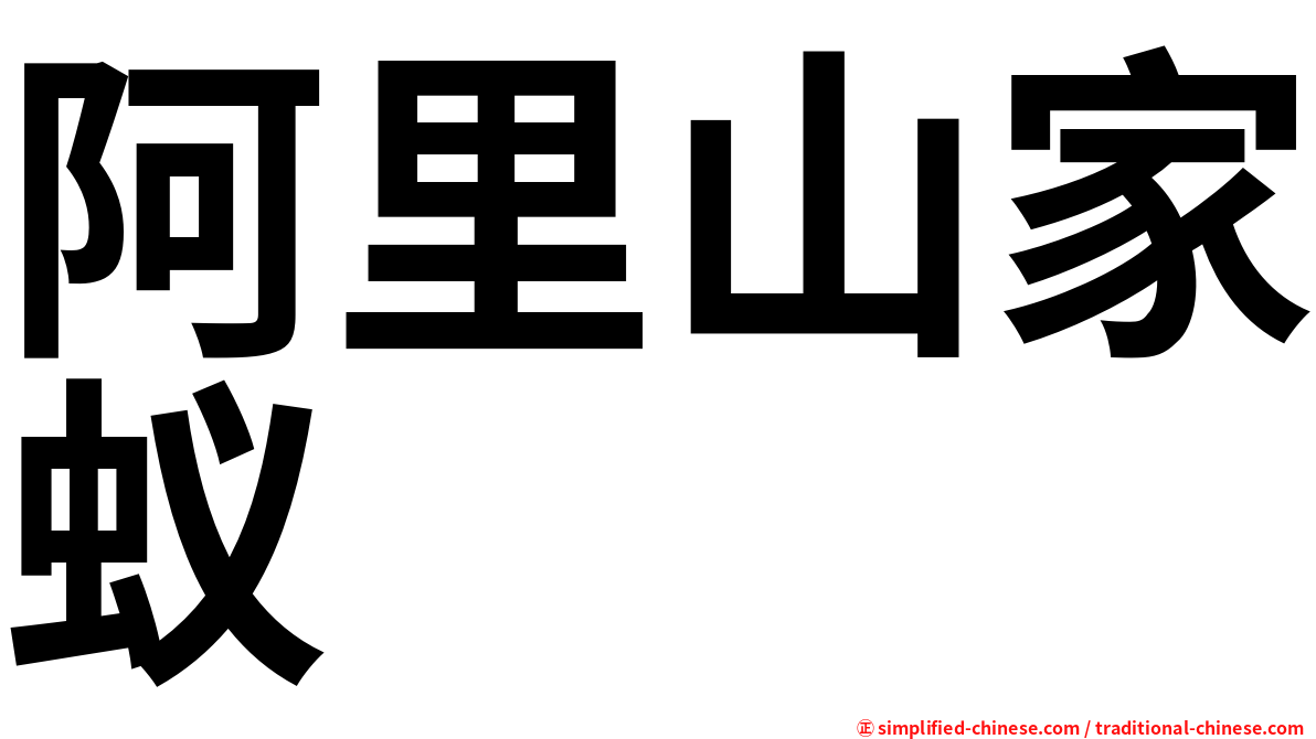 阿里山家蚁