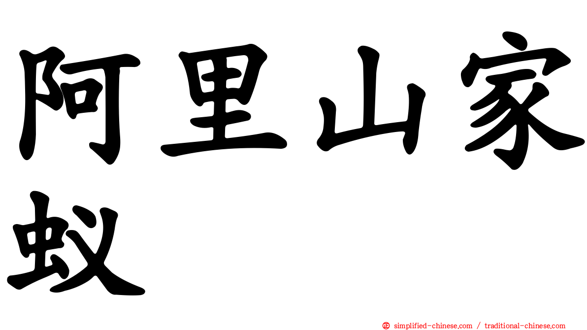 阿里山家蚁
