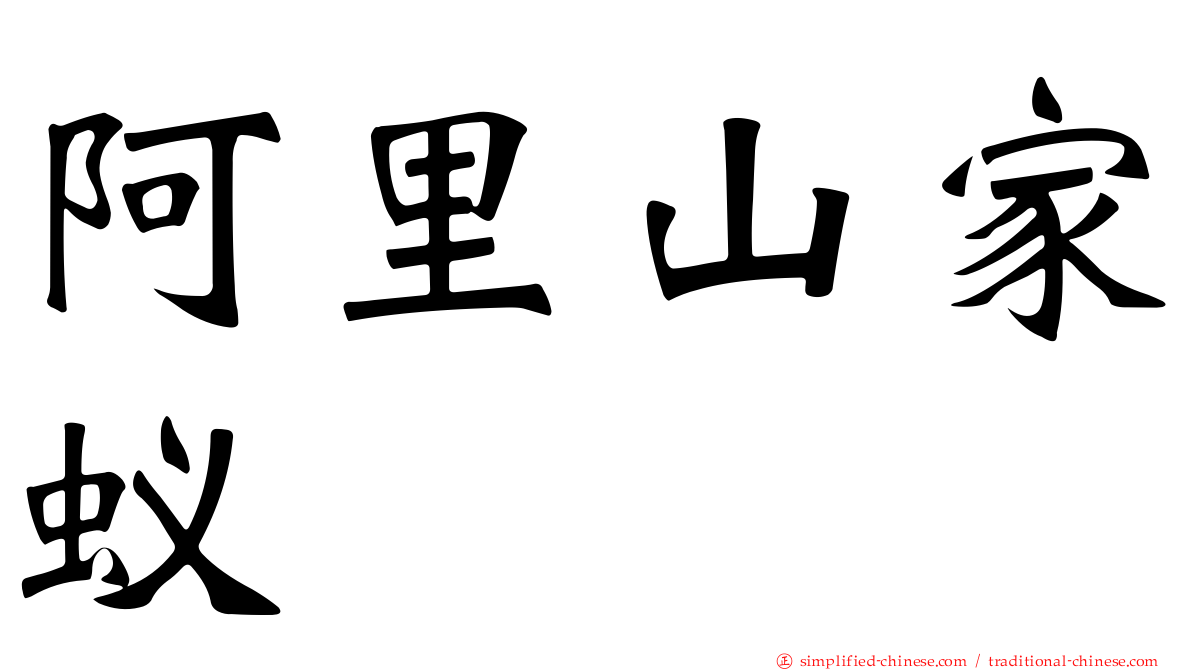 阿里山家蚁