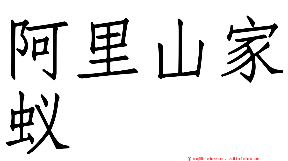 阿里山家蚁