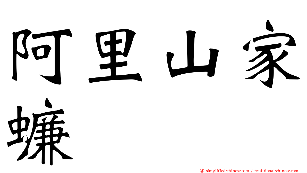 阿里山家蠊