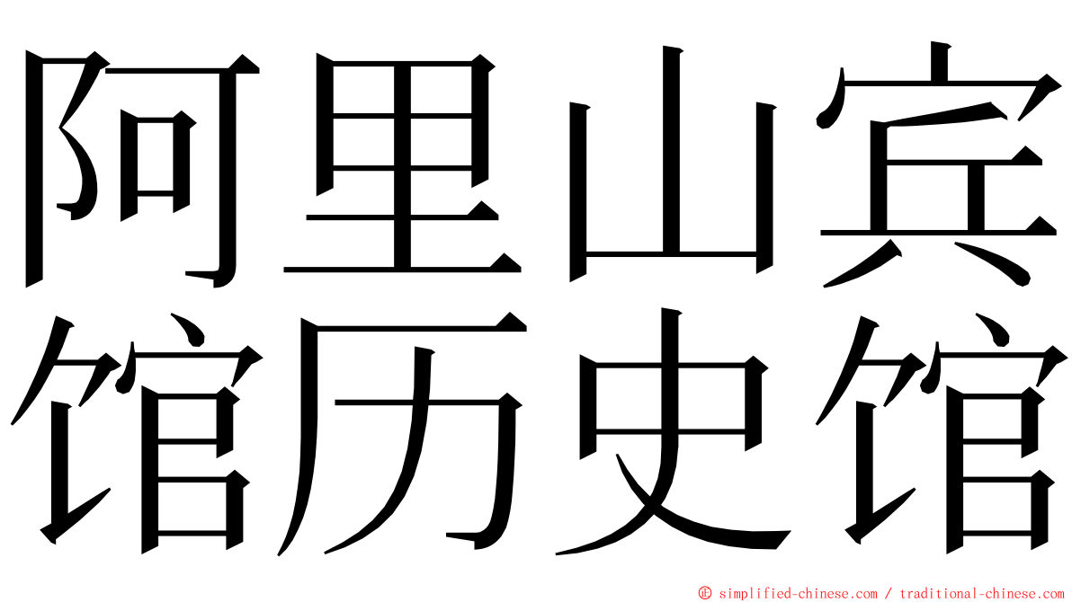 阿里山宾馆历史馆 ming font