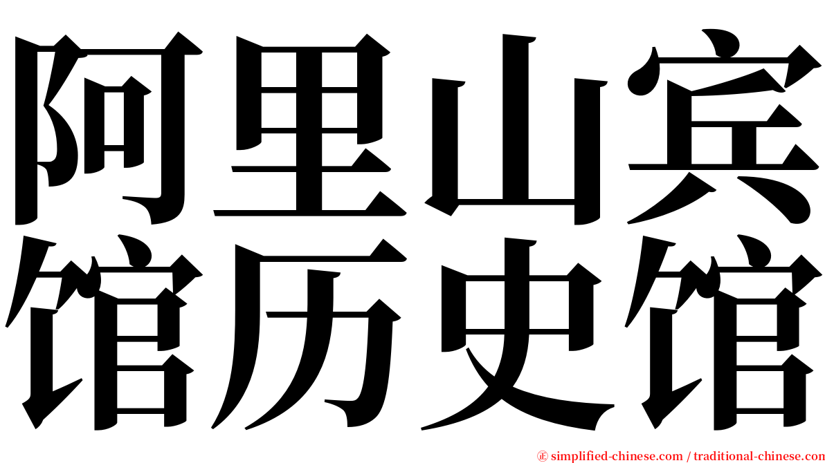 阿里山宾馆历史馆 serif font
