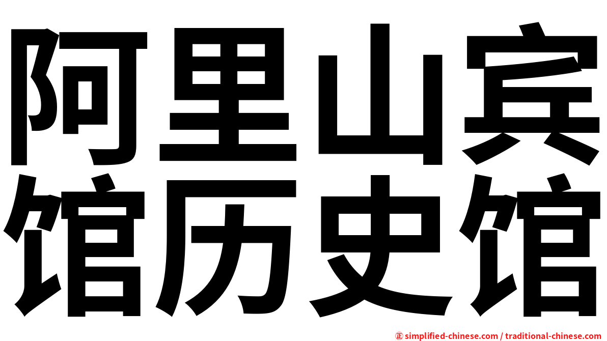 阿里山宾馆历史馆