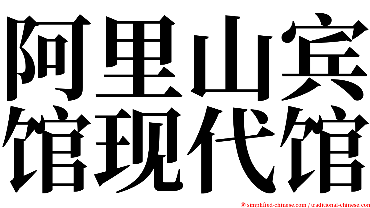 阿里山宾馆现代馆 serif font