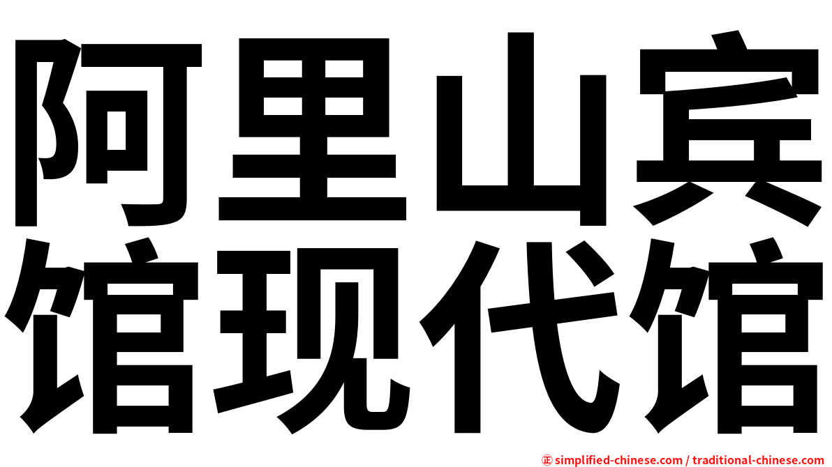 阿里山宾馆现代馆