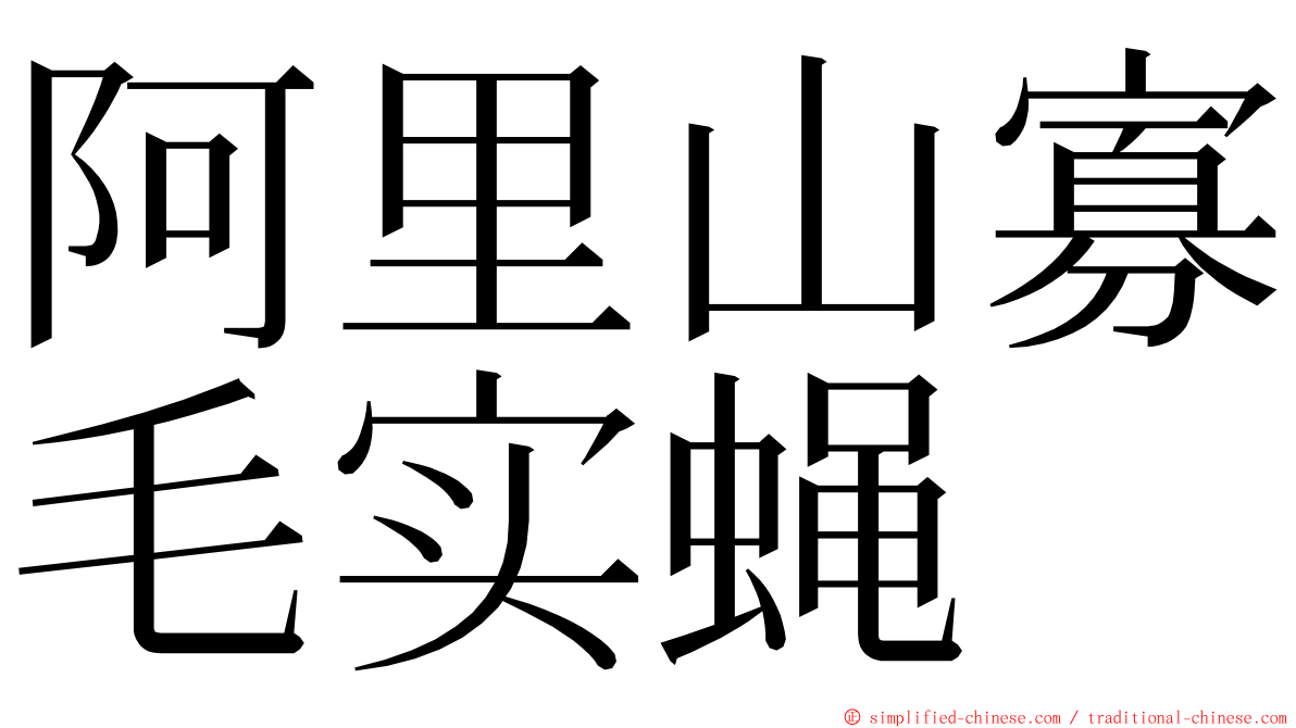 阿里山寡毛实蝇 ming font