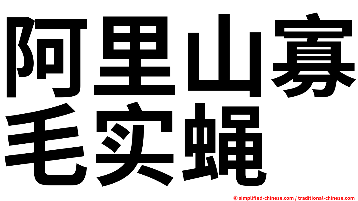 阿里山寡毛实蝇