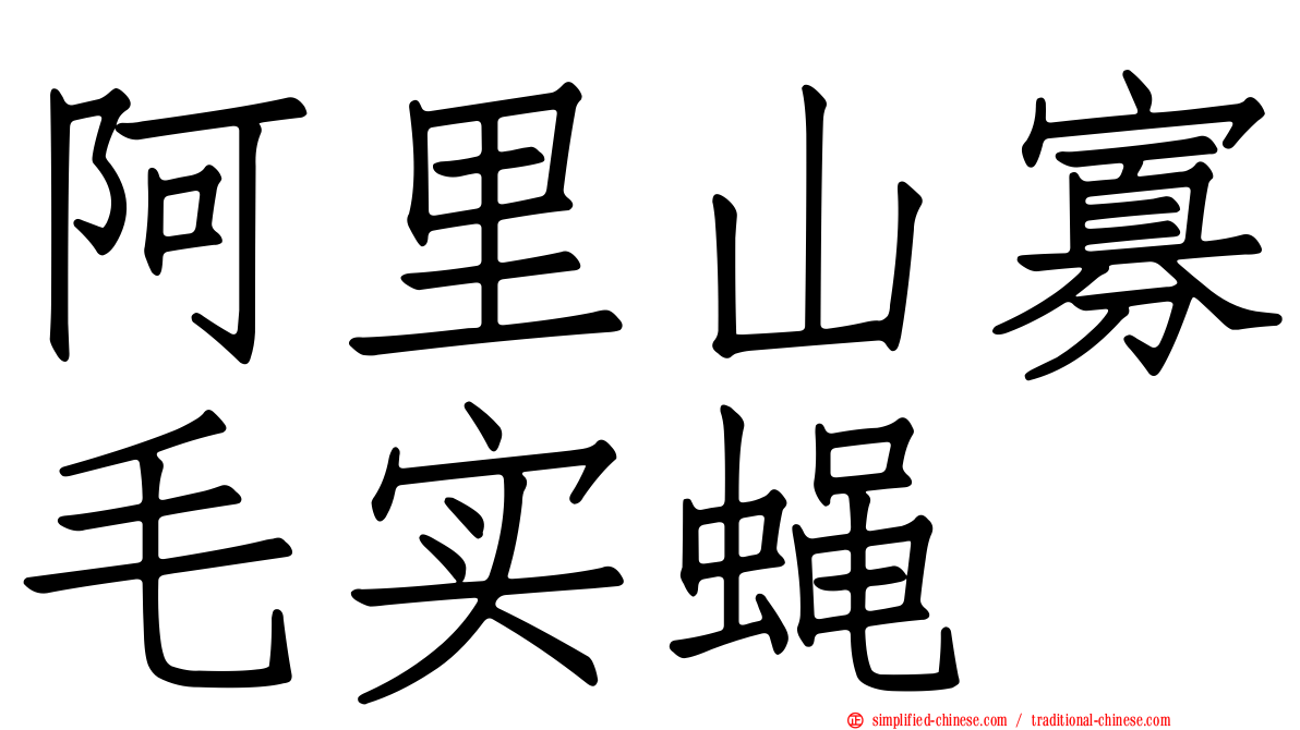 阿里山寡毛实蝇