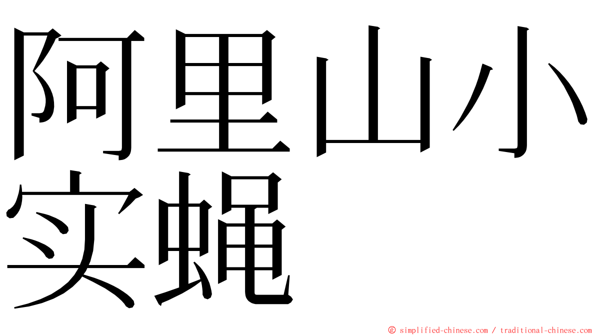 阿里山小实蝇 ming font