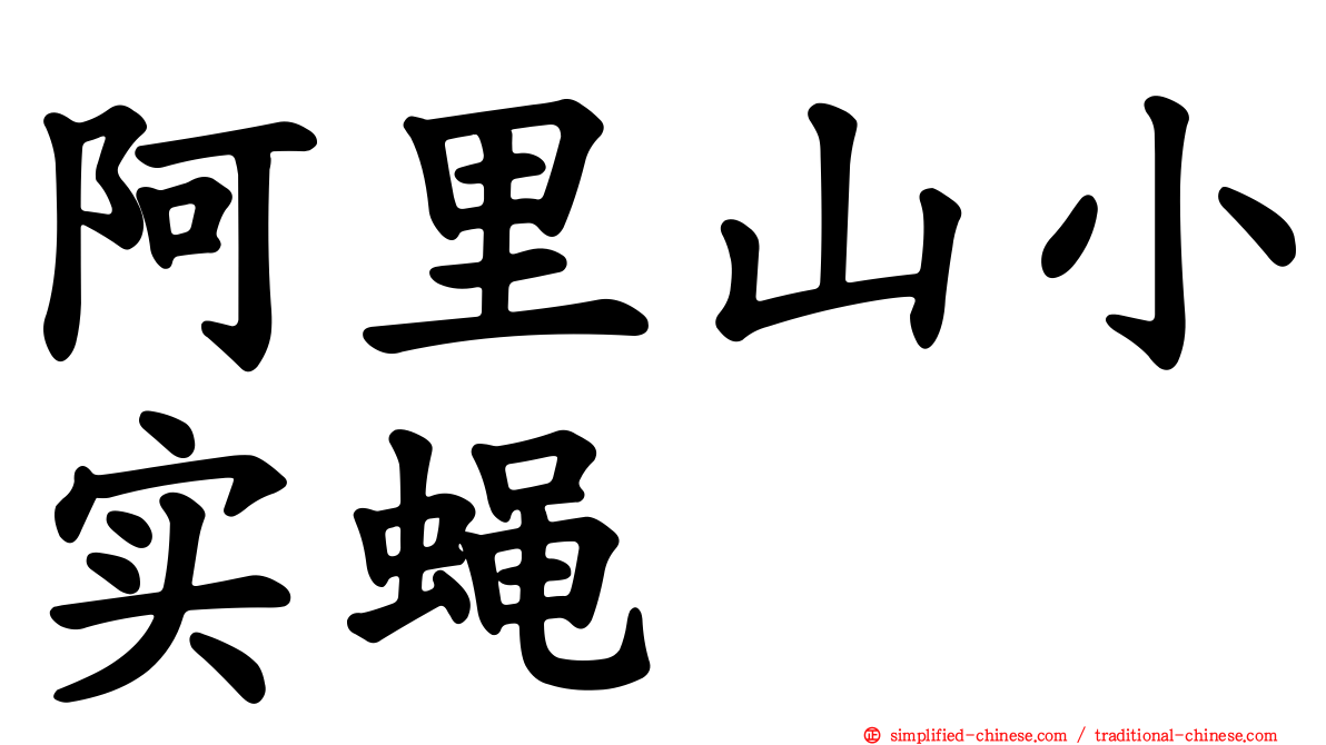 阿里山小实蝇