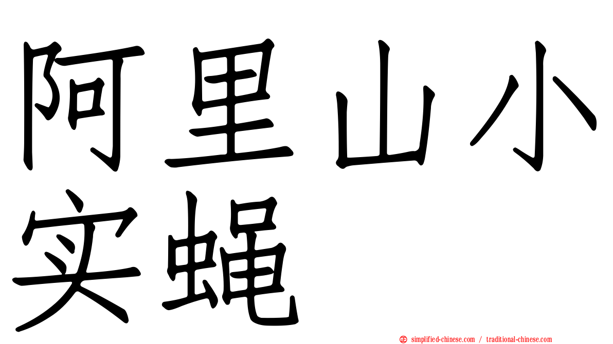 阿里山小实蝇