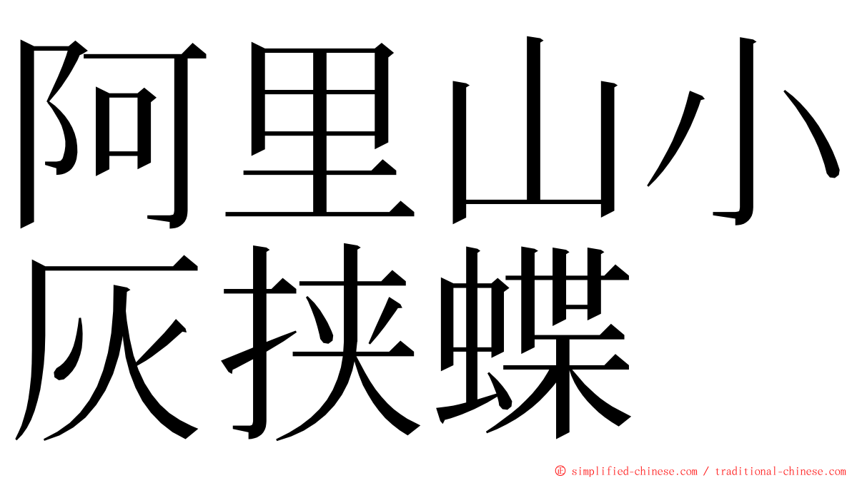 阿里山小灰挟蝶 ming font