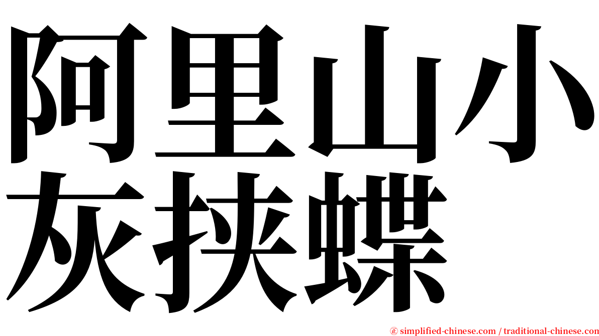 阿里山小灰挟蝶 serif font