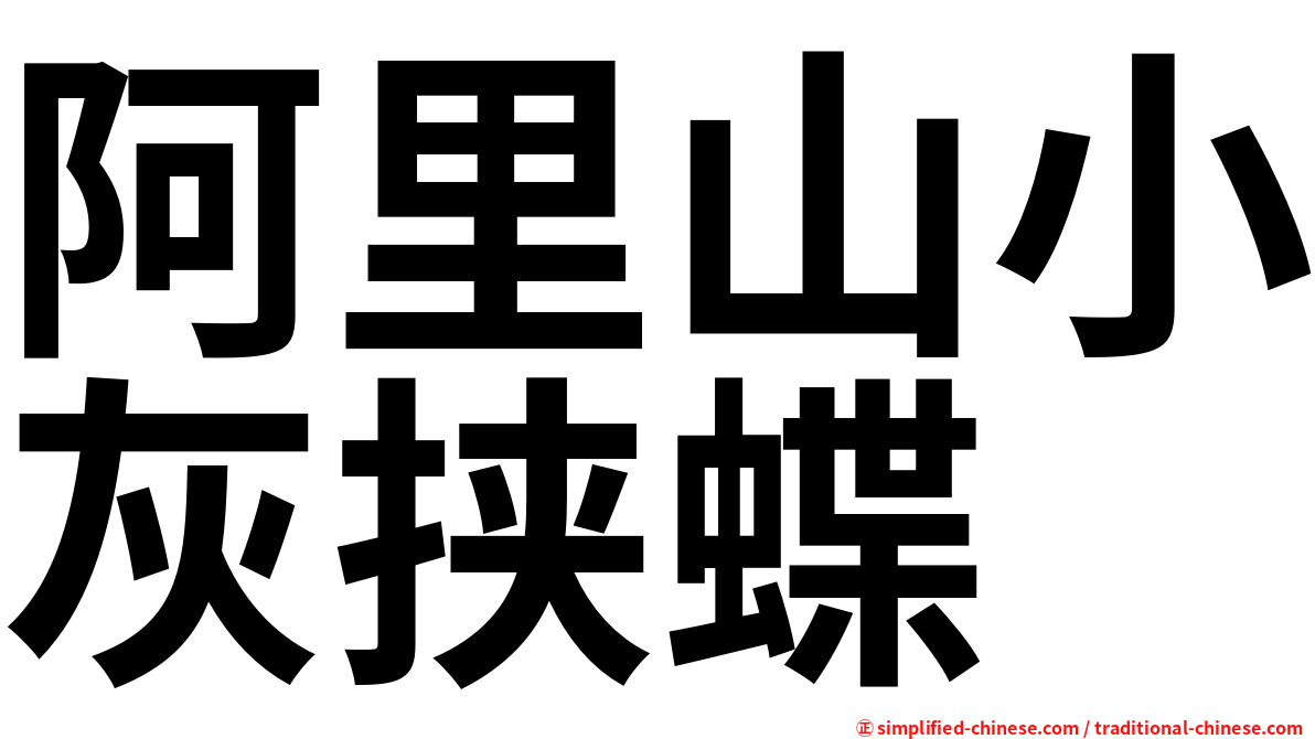 阿里山小灰挟蝶