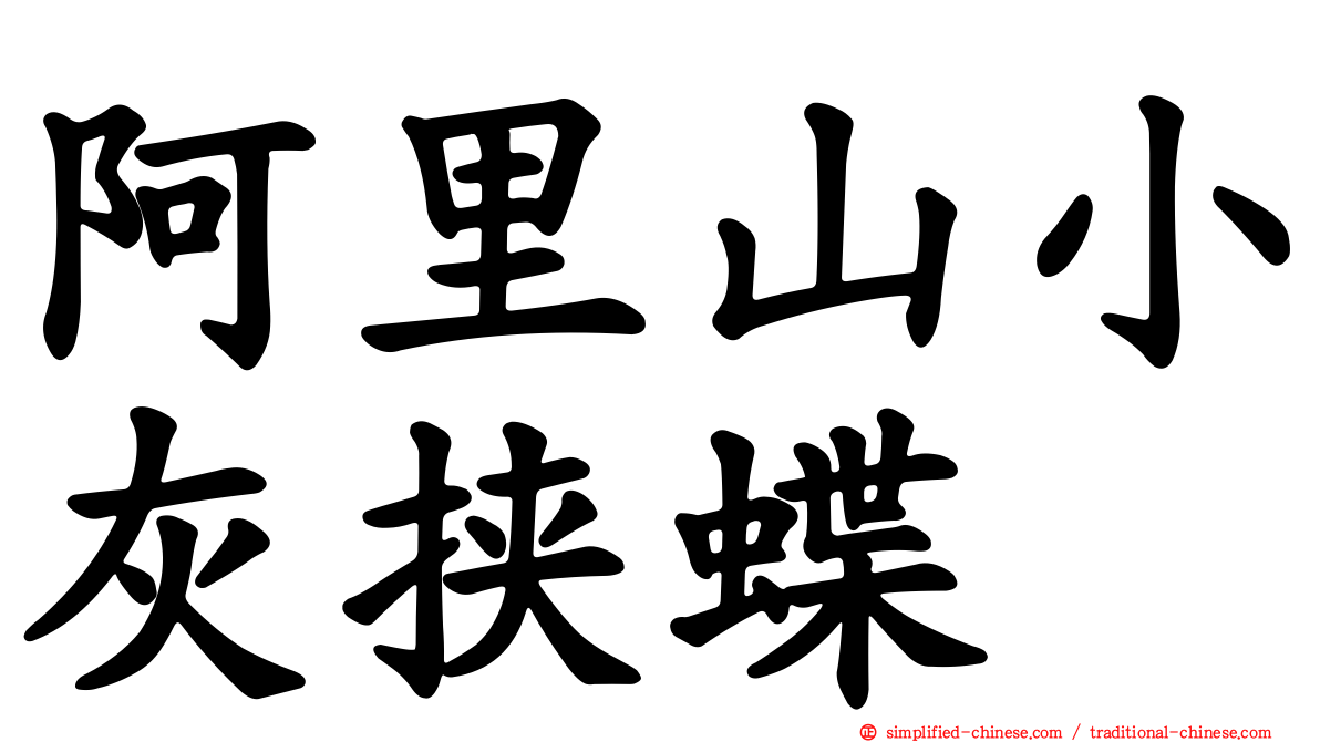 阿里山小灰挟蝶