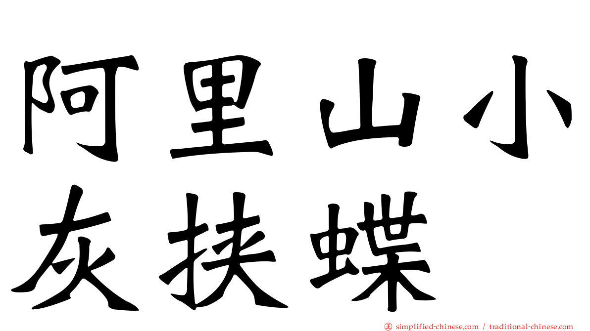 阿里山小灰挟蝶