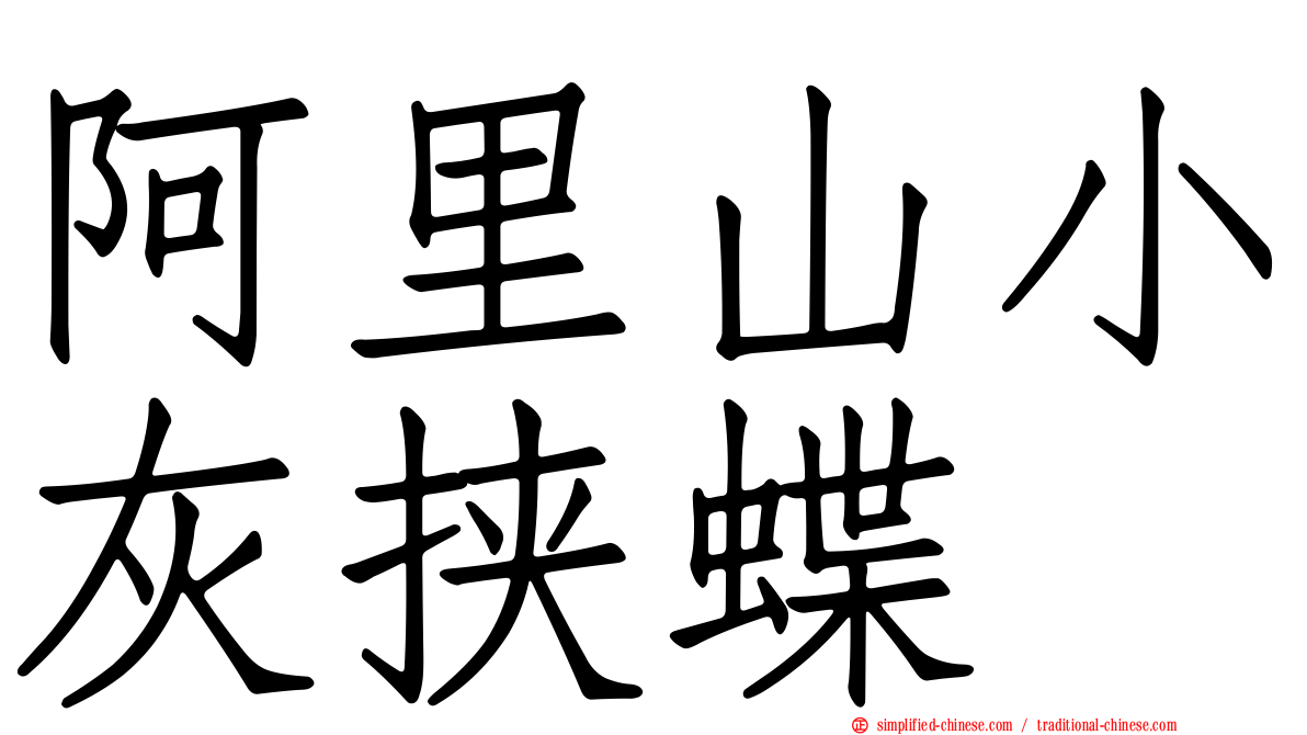阿里山小灰挟蝶