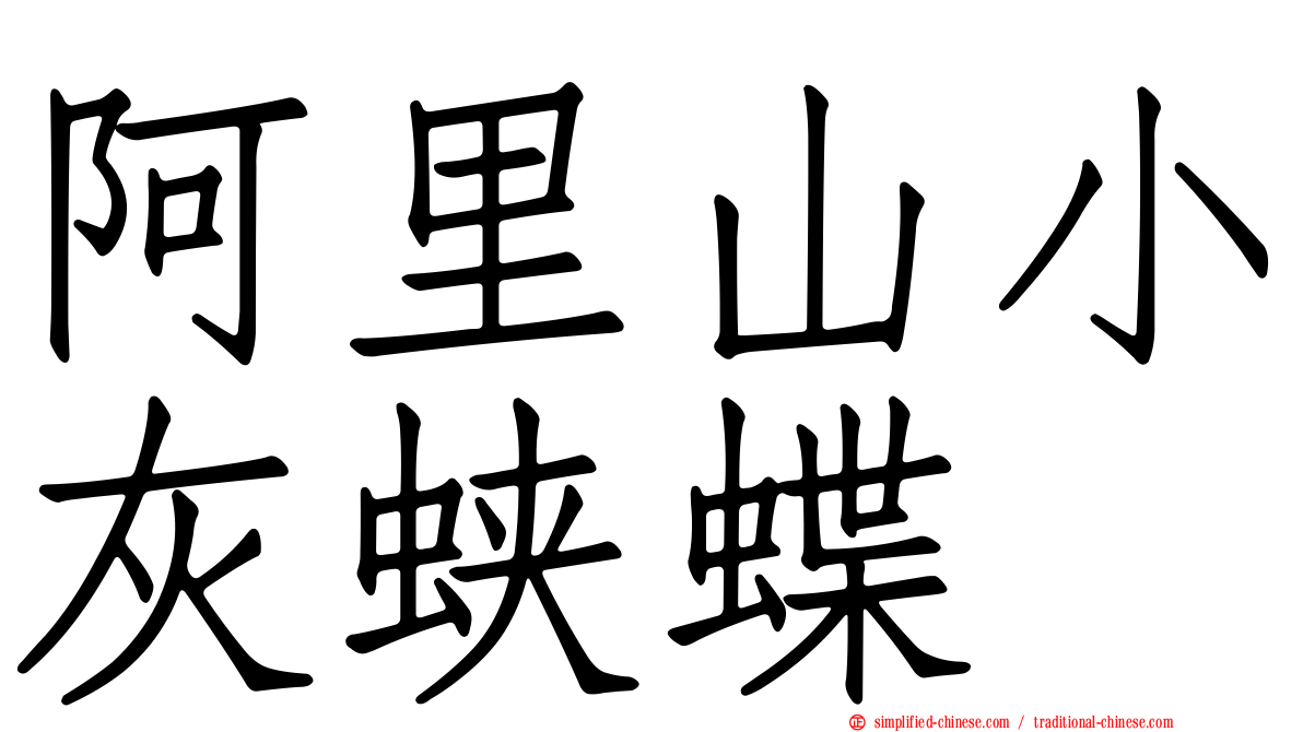 阿里山小灰蛱蝶