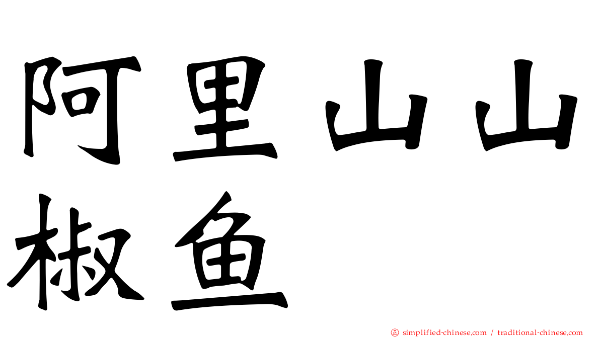 阿里山山椒鱼