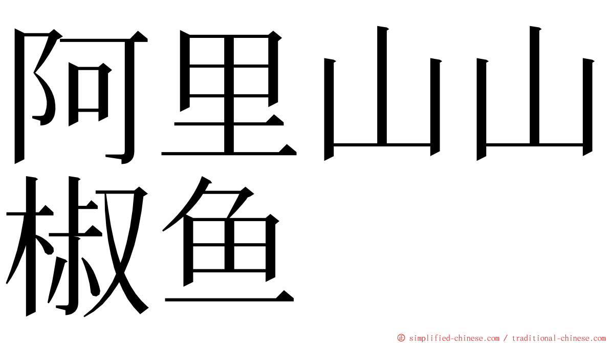 阿里山山椒鱼 ming font