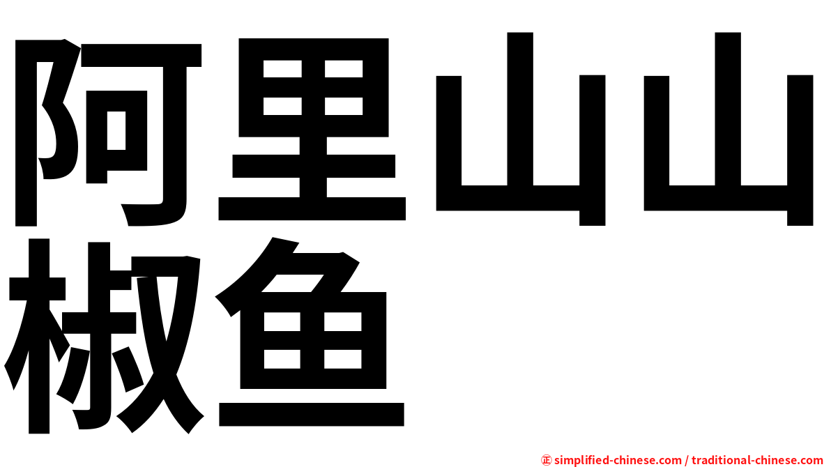 阿里山山椒鱼