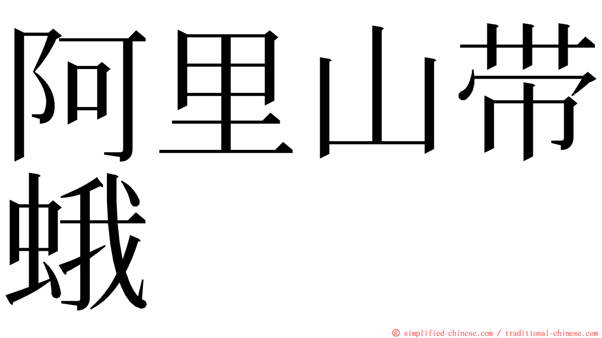 阿里山带蛾 ming font