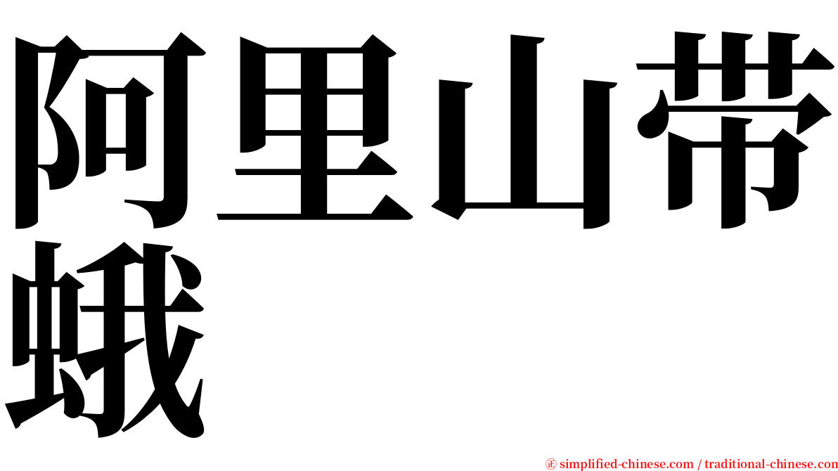 阿里山带蛾 serif font