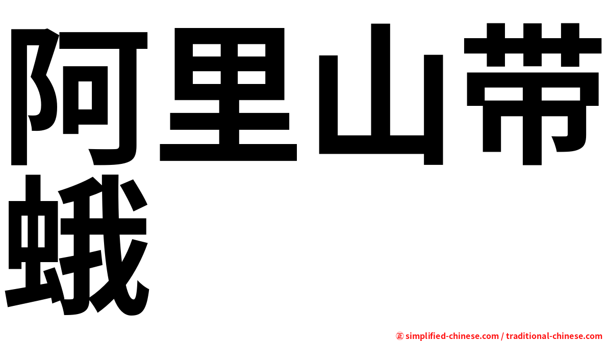 阿里山带蛾