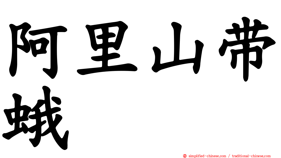 阿里山带蛾