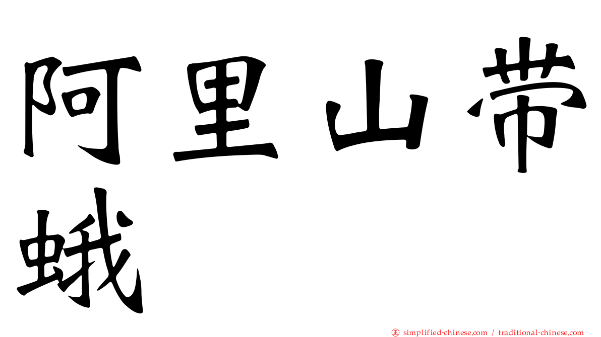 阿里山带蛾