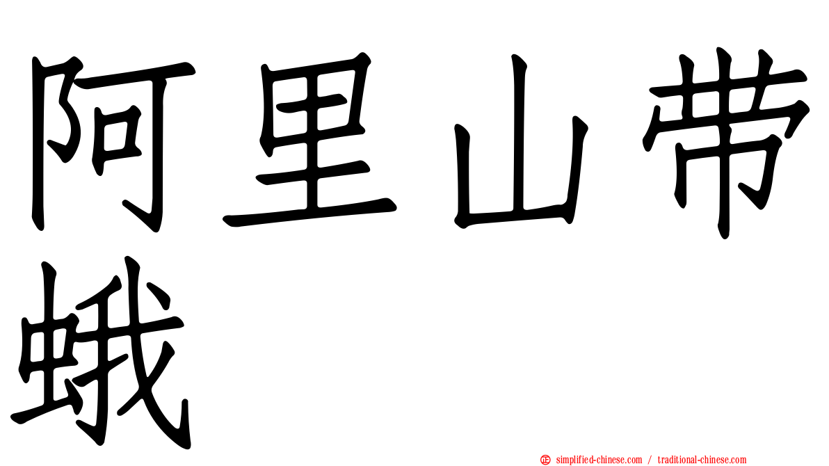 阿里山带蛾