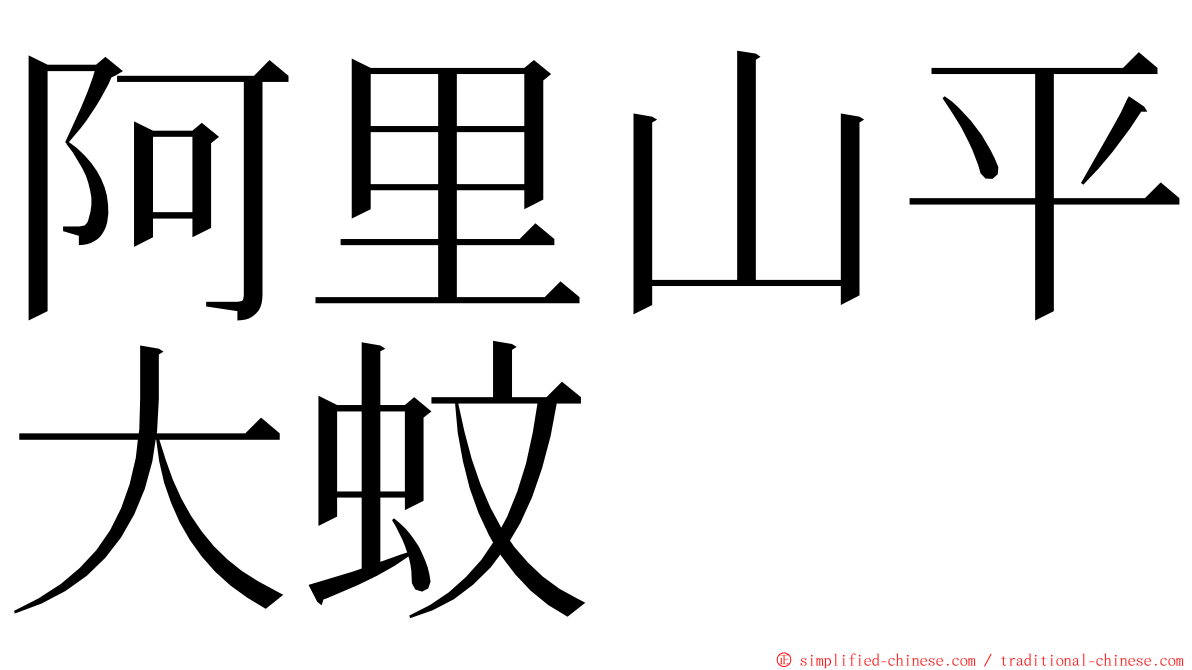 阿里山平大蚊 ming font