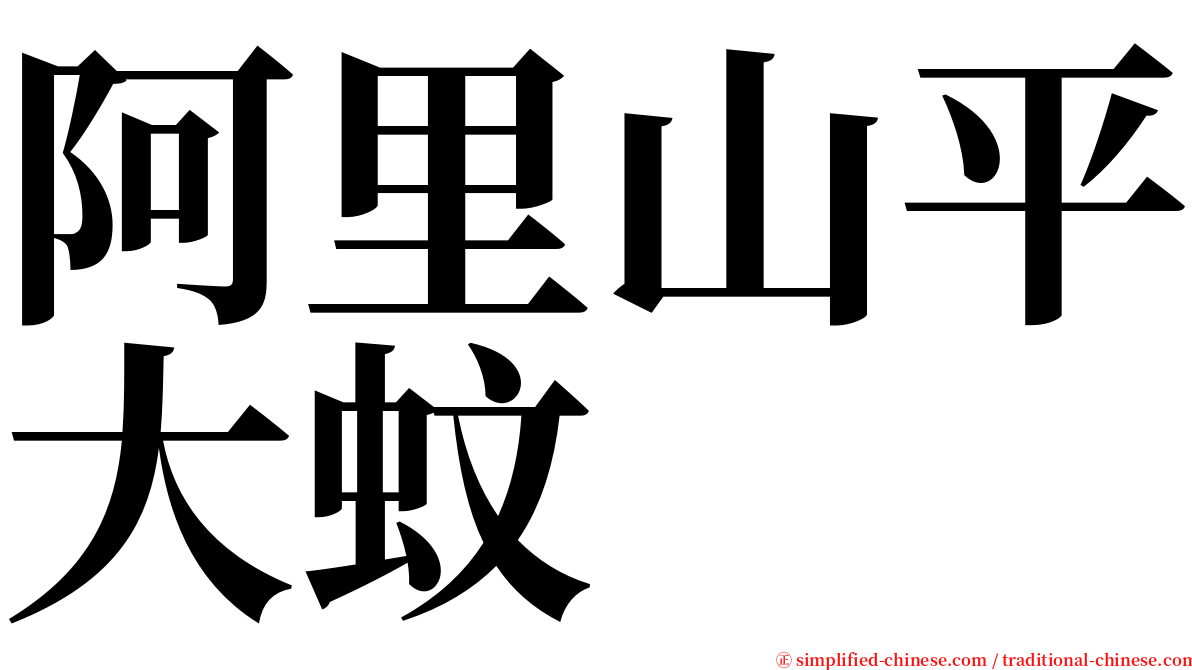 阿里山平大蚊 serif font