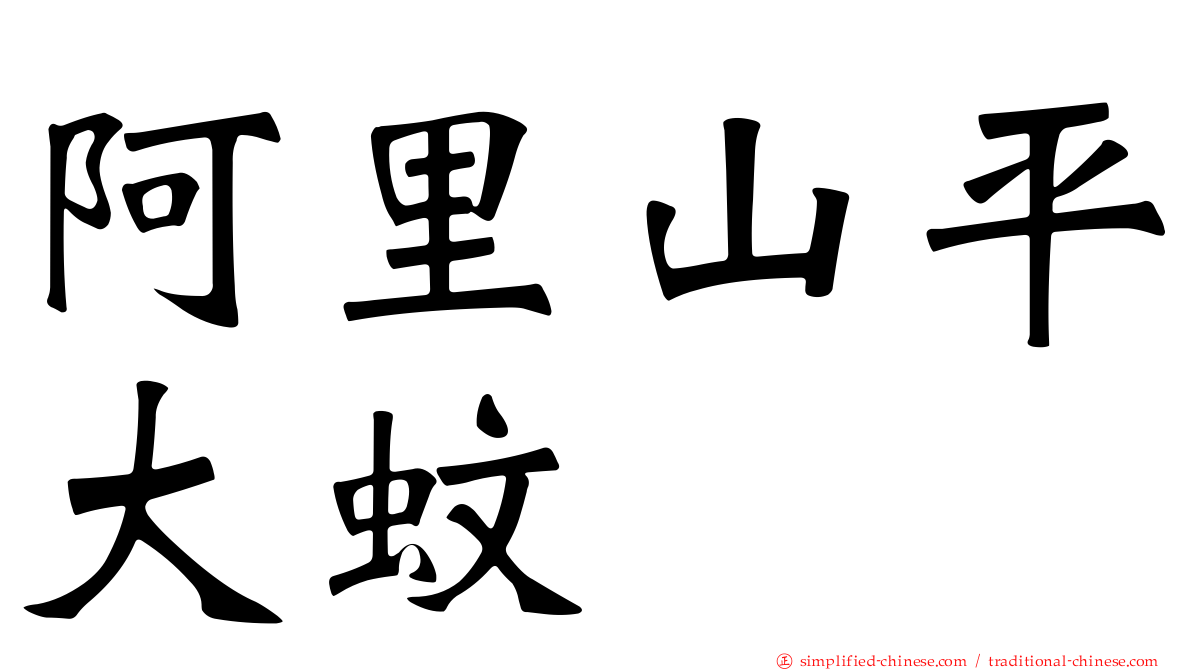 阿里山平大蚊