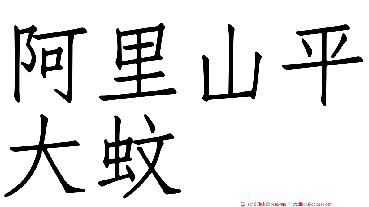 阿里山平大蚊