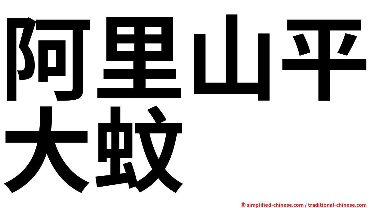 阿里山平大蚊