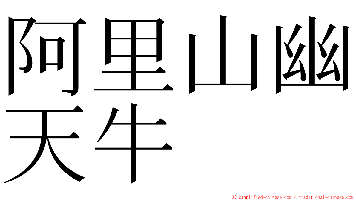 阿里山幽天牛 ming font