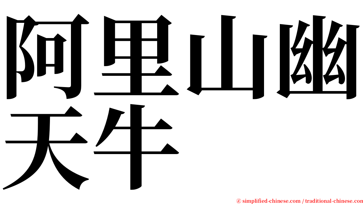 阿里山幽天牛 serif font