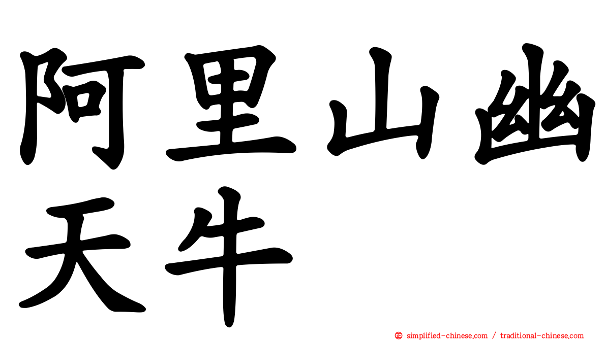 阿里山幽天牛