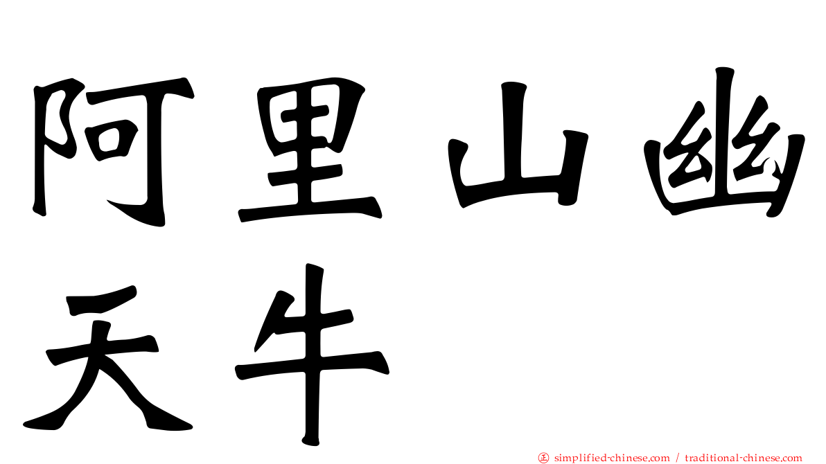 阿里山幽天牛