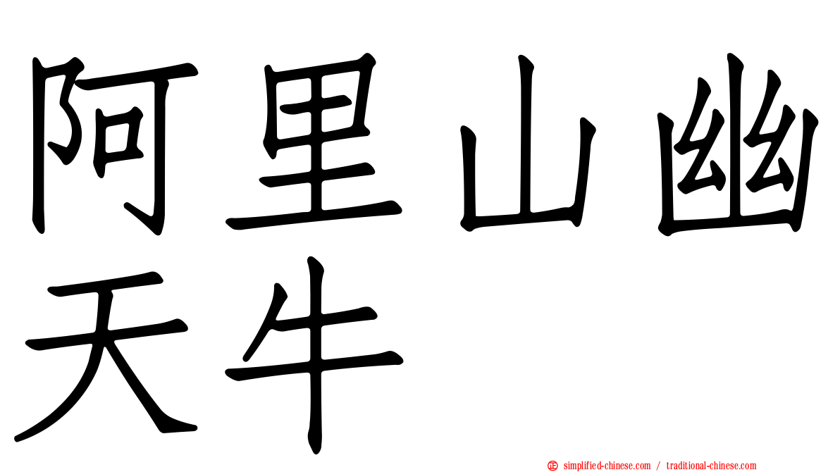 阿里山幽天牛