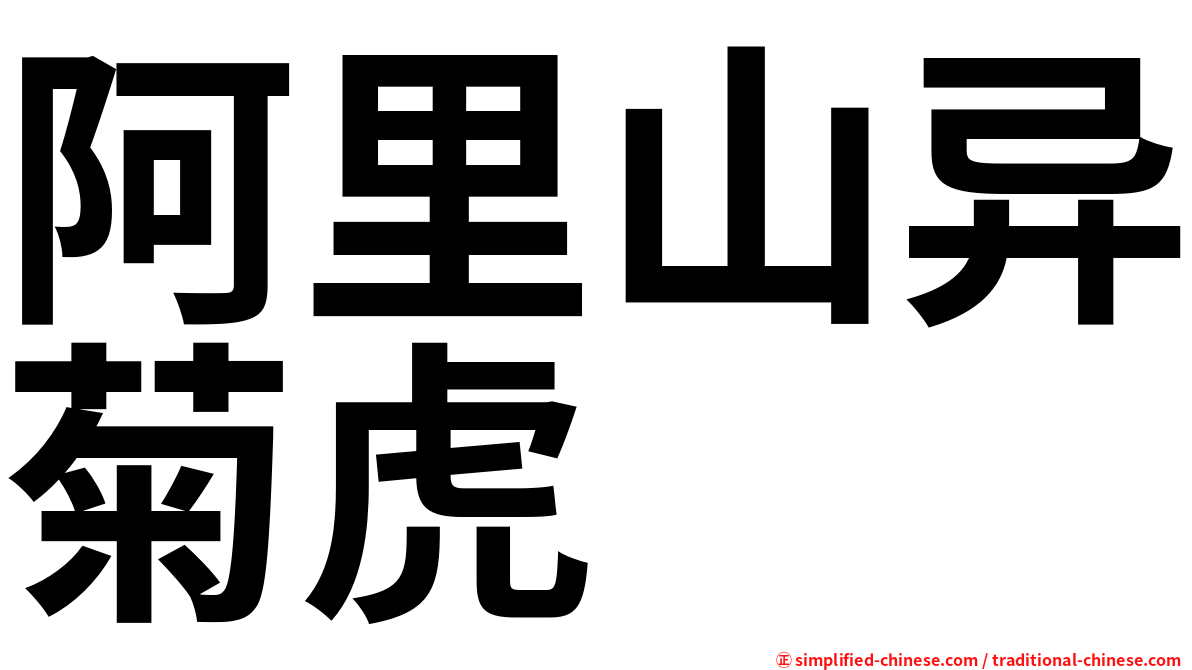 阿里山异菊虎