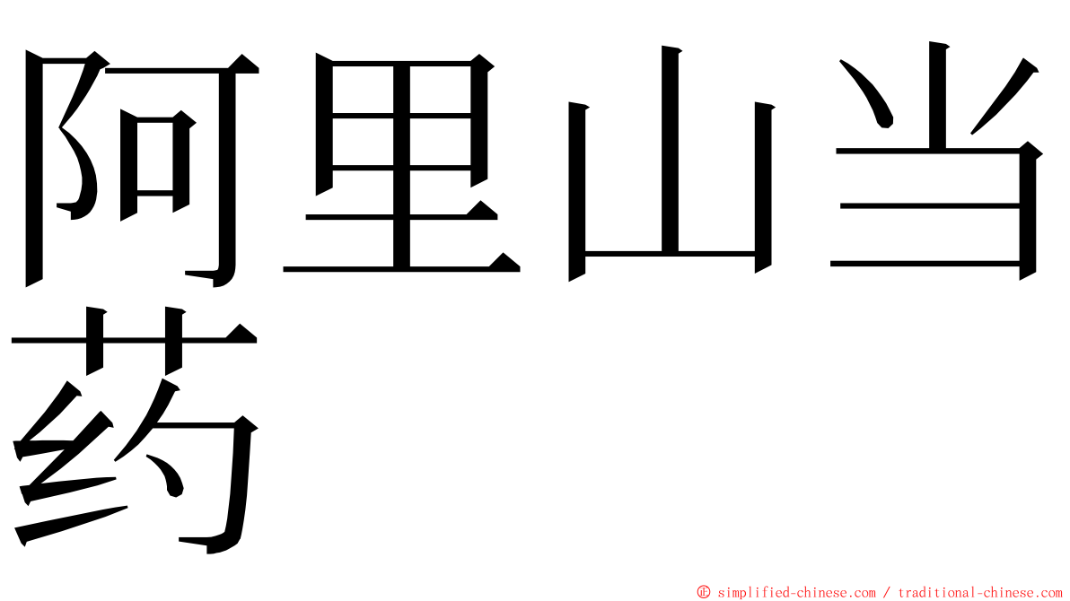 阿里山当药 ming font