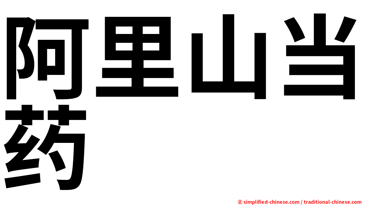 阿里山当药